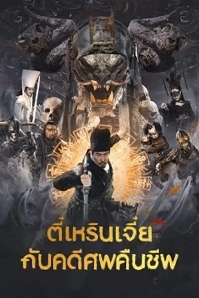 โปสเตอร์หนัง ตี๋เหรินเเจี๋ยกับคดีศพคืนชีพ Di Renjie Resurrection