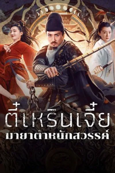 โปสเตอร์หนัง ตี๋เหรินเจี๋ยมายาตำหนักสวรรค์ Di Renjie’s Heavenly Palace Mirage