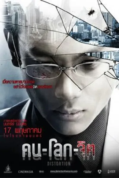โปสเตอร์หนัง คน-โลก-จิต Distortion