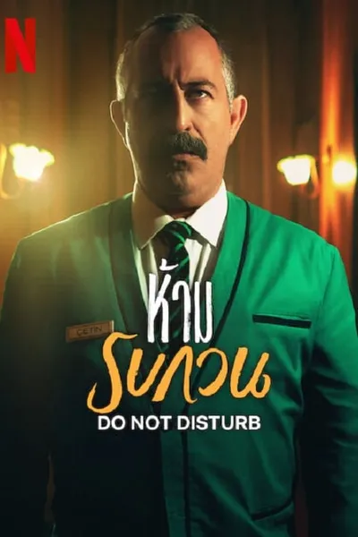 โปสเตอร์หนัง ห้าม รบกวน Do not Disturb