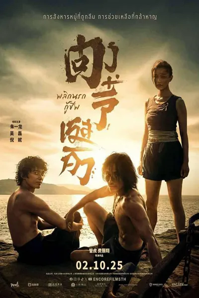 โปสเตอร์หนัง ตงจี๋ เรสคิว พลิกนรกกู้ Dongji Rescue