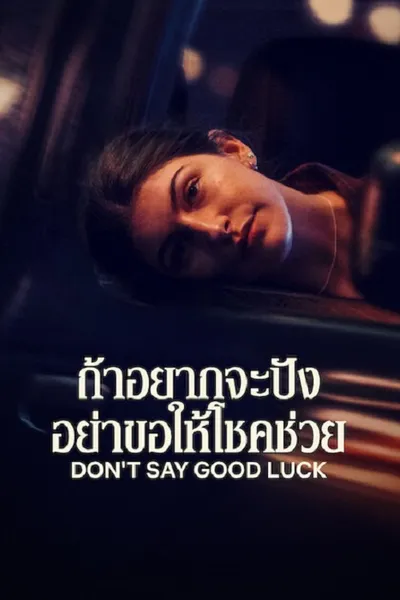 โปสเตอร์หนัง Don’t Say Good Luck (2026) ถ้าอยากจะปัง อย่าขอให้โชคช่วย