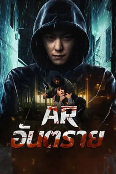 โปสเตอร์หนัง อันตราย Dontkillme  AR