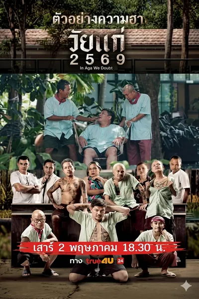 โปสเตอร์หนัง วัยแก่ 2569 In Age We Doubt