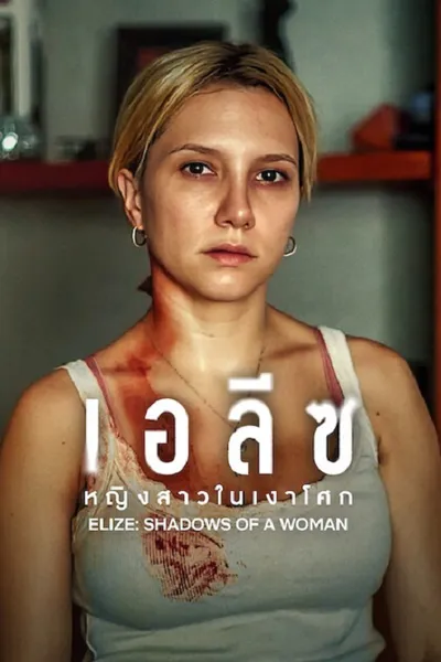 โปสเตอร์หนัง Elize Shadow Of a Women (2026) เอลีซ หญิงสาวในเงาโศก