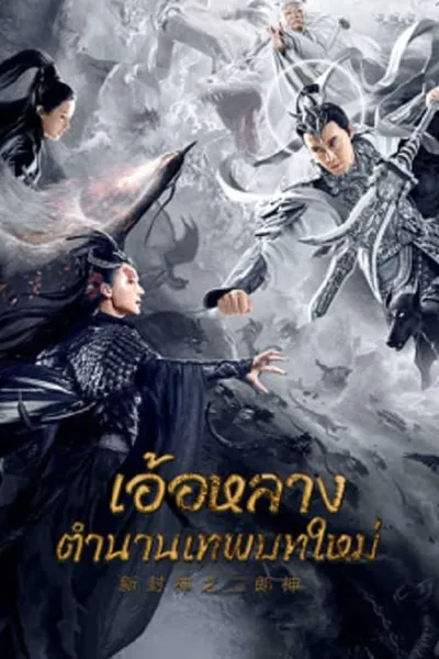 โปสเตอร์หนัง อ้อหลางตำนานเทพบทใหม่ Er Lang God of the New Legend of Deification