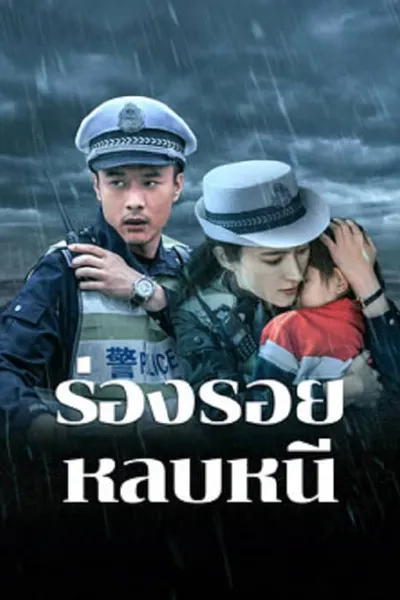 โปสเตอร์หนัง ร่องรอยหลบหนี Escape And Track