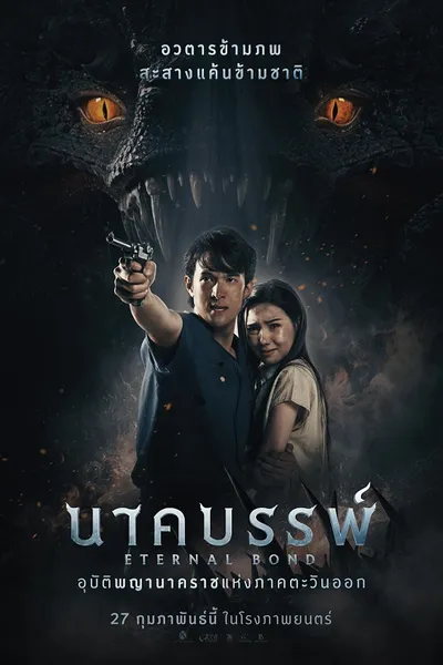โปสเตอร์หนัง นาคบรรพ์ Eternal Bond