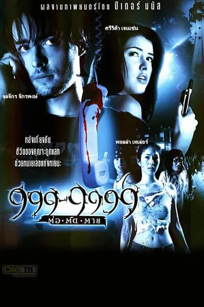 โปสเตอร์หนัง ต่อติดตาย Evil Phone  999-9999