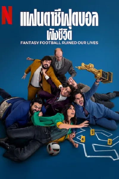 โปสเตอร์หนัง แฟนตาซีฟุตบอลพังชีวิต Fantasy Football Ruined Our Lives