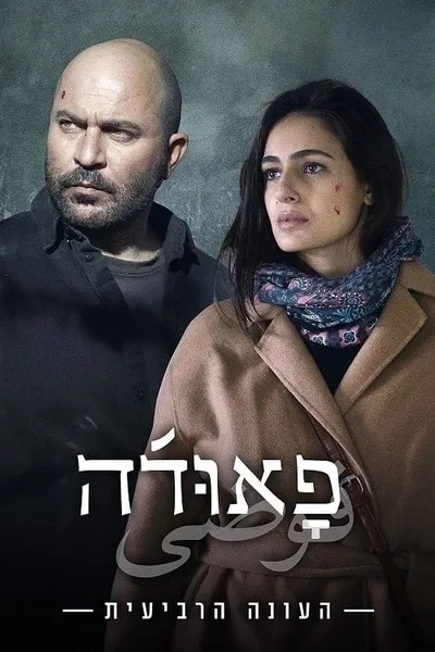 โปสเตอร์หนัง ฟาวด้า Fauda Season 4