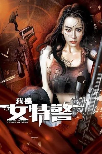 โปสเตอร์หนัง ยอดหญิงหน่วยสวาท Female Special Police Officer