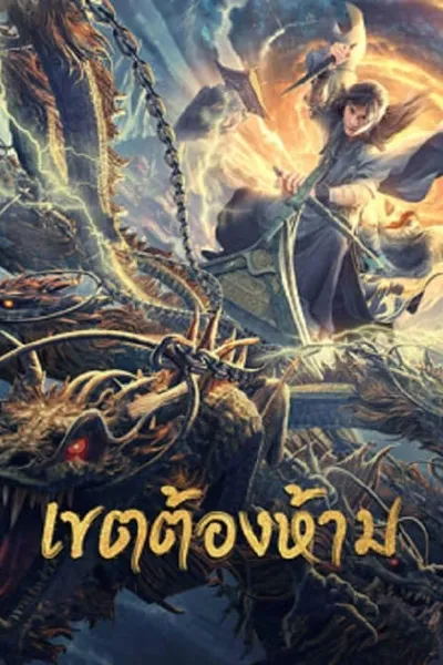 โปสเตอร์หนัง เขตต้องห้าม Forbidden Zone