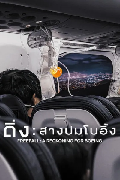 โปสเตอร์หนัง Freefall A Reckoning for Boeing (2026) ดิ่ง สางปมโบอิ้ง