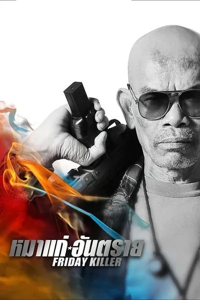 โปสเตอร์หนัง หมาแก่อันตราย Friday Killer