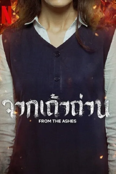 โปสเตอร์หนัง จากเถ้าถ่าน From the Ashes