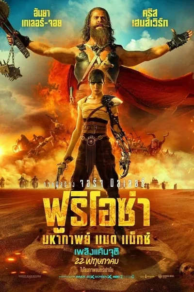 โปสเตอร์หนัง ฟูริโอซ่า มหากาพย์ แมด แม็กซ์ Furiosa A Mad Max Saga
