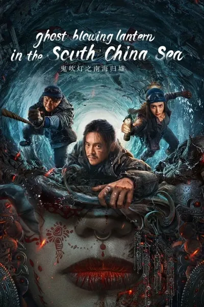 โปสเตอร์หนัง ผีเป่าโคม หวนคืนสู่ทะเลจีนใต้ Ghost Blowing Lantern in the South China Sea