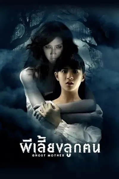 โปสเตอร์หนัง ผีเลี้ยงลูกคน Ghost Mother