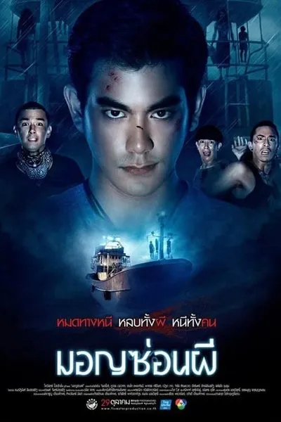 โปสเตอร์หนัง มอญซ่อนผี Ghost Ship
