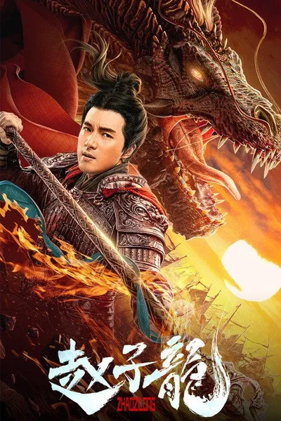 โปสเตอร์หนัง God of War Zhao Zilong (2020) จูล่ง วีรบุรุษเจ้าสงคราม