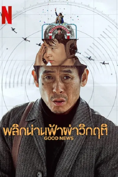โปสเตอร์หนัง พลิกน่านฟ้าผ่าวิกฤติ Good News