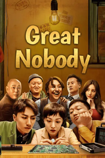 โปสเตอร์หนัง เมื่อคนธรรมดาต้องมาเป็นฮีโร่ Great Nobody