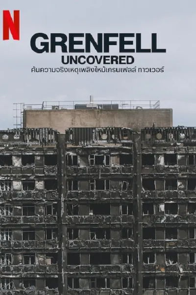 โปสเตอร์หนัง ค้นความจริงเหตุเพลิงไหม้เกรมเฟลล์ GrenFell Uncovered