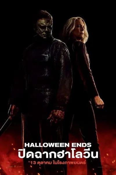 โปสเตอร์หนัง ปิดฉากฮาโลวีน Halloween Ends