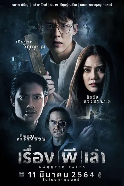 โปสเตอร์หนัง เรื่อง ผี เล่า Haunted Tales