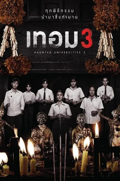 โปสเตอร์หนัง เทอม 3 Haunted Universities 3