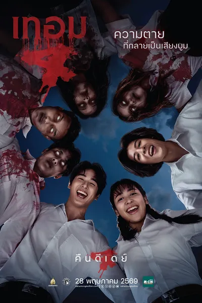 โปสเตอร์หนัง Haunted Universities 4 (2026) เทอม 4