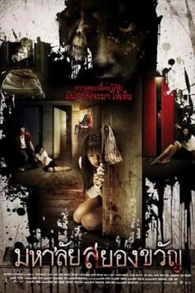 โปสเตอร์หนัง มหาลัยสยองขวัญ Haunted Universities