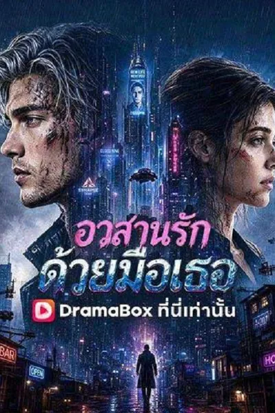โปสเตอร์หนัง He Broke the Heart That Saved Him (2026) อวสานรักด้วยมือเธอ