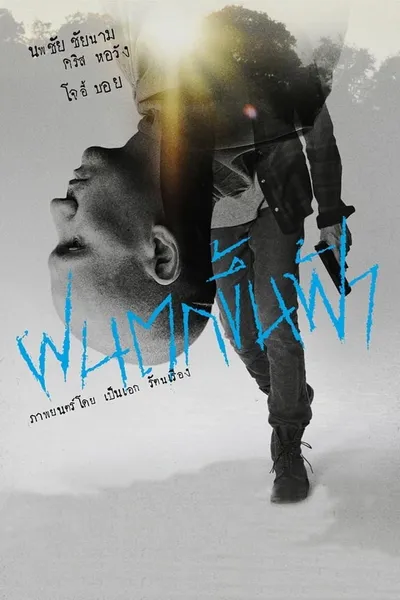 โปสเตอร์หนัง ฝนตกขึ้นฟ้า Head Shot