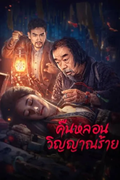 โปสเตอร์หนัง คืนหลอนวิญญาณร้าย Headless