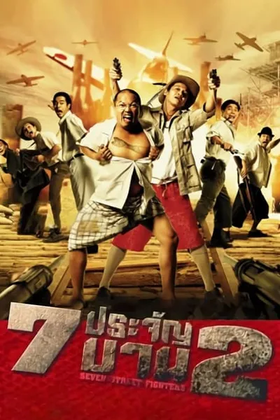 โปสเตอร์หนัง ประจัญบาน 2 Heavens Seven 2  7