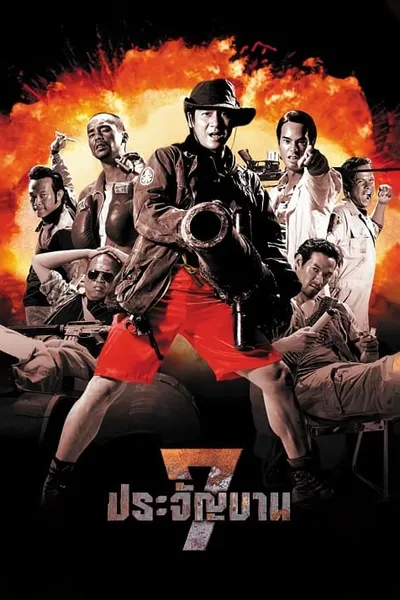 โปสเตอร์หนัง ประจัญบาน Heavens Seven  7