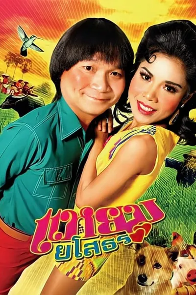 โปสเตอร์หนัง แหยม ยโสธร Hello Yasothorn