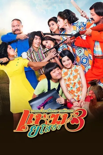 โปสเตอร์หนัง แหยม ยโสธร 3 Hello Yasothorn 3