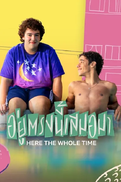 โปสเตอร์หนัง Here the Whole Time (2026) อยู่ตรงนี้เสมอมา