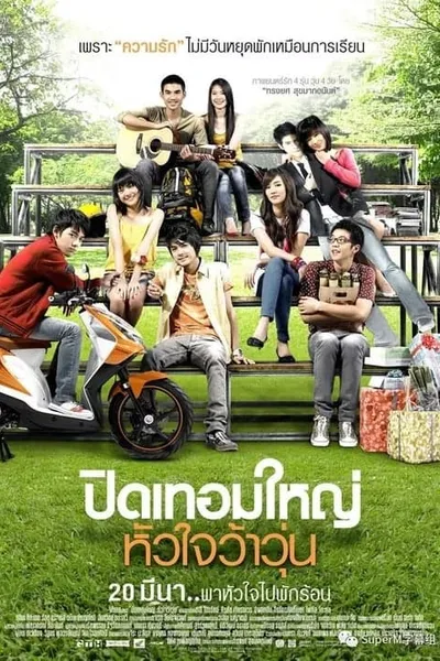 โปสเตอร์หนัง ปิดเทอมใหญ่ หัวใจว้าวุ่น Hormones