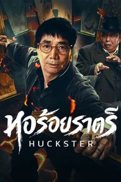 โปสเตอร์หนัง หอร้อยราตรี Huckster
