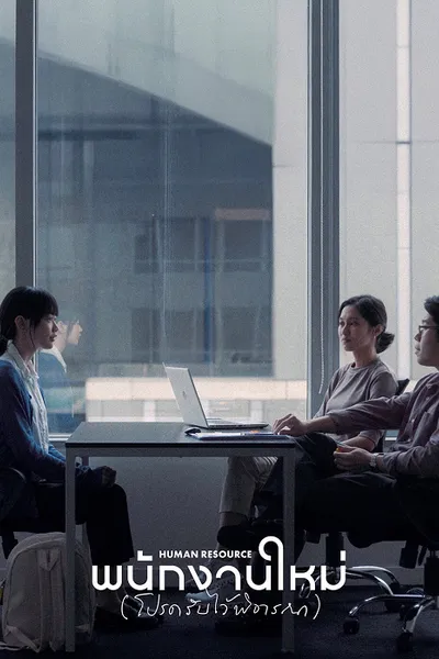 โปสเตอร์หนัง Human Resource (2025) พนักงานใหม่ (โปรดรับไว้พิจารณา)