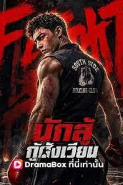 โปสเตอร์หนัง I Am the Hidden Boss (2026) นักสู้กู้สังเวียน