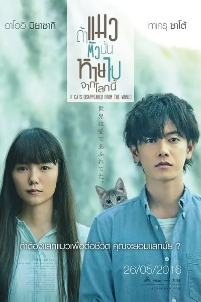 โปสเตอร์หนัง ถ้าแมวตัวนั้นหายไปจากโลกนี้ If Cats Disappeared from the World