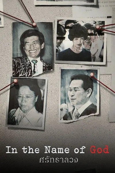 โปสเตอร์หนัง ศรัทธาลวง In the Name of God A Holy Betrayal