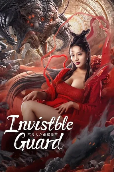 โปสเตอร์หนัง ปู้เหลียงเหรินกับกู่พิษปีศาจ Invisible Guard