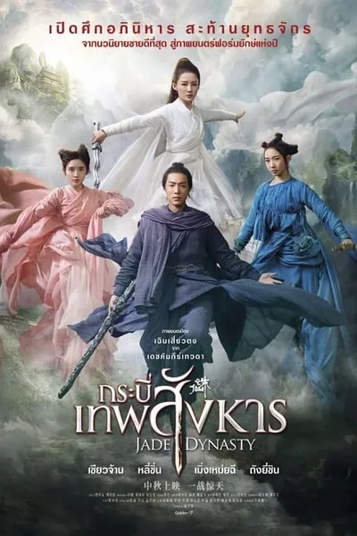 โปสเตอร์หนัง กระบี่เทพสังหาร Jade Dynasty