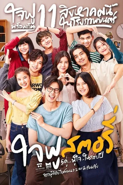 โปสเตอร์หนัง ใจฟู สตอรี่ Jaifu Story